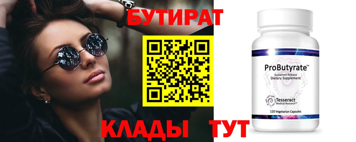 БУТИРАТ  Вход с VPN  Нижний Новгород  БУТИРАТ 1.4BDO 