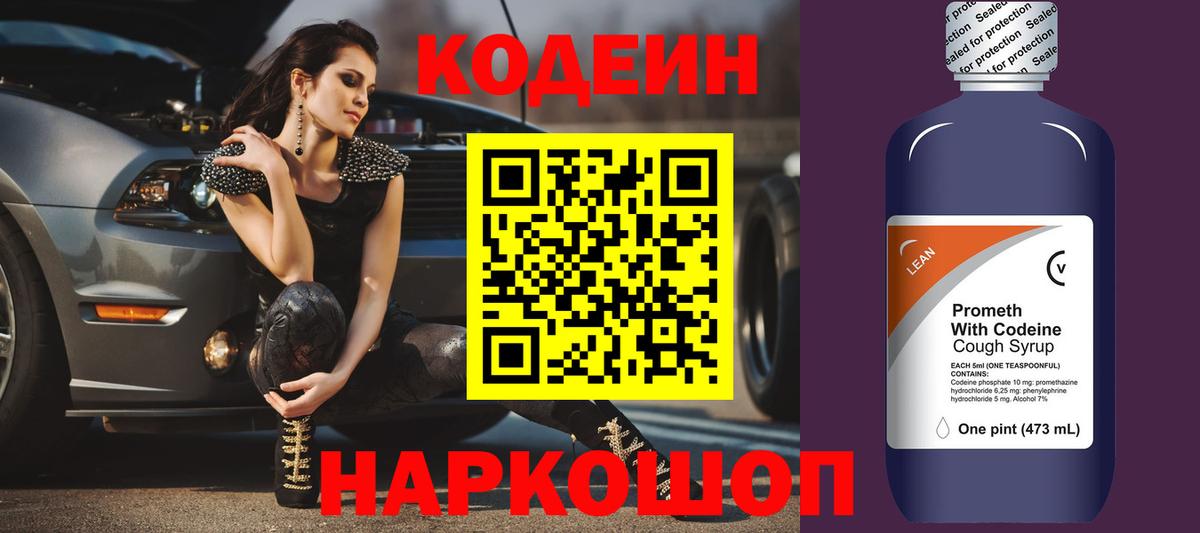 Кодеиновый сироп Lean Purple Drank  Вход с VPN  Нижний Новгород 